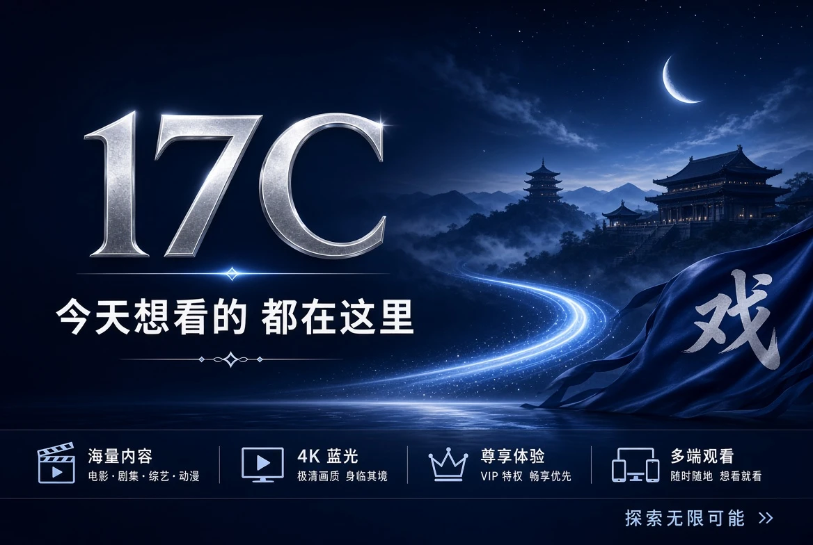 17C 品牌首页完整宽幅封面